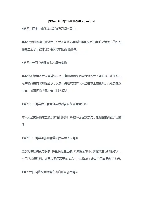 西游记40回至60回概括20字以内