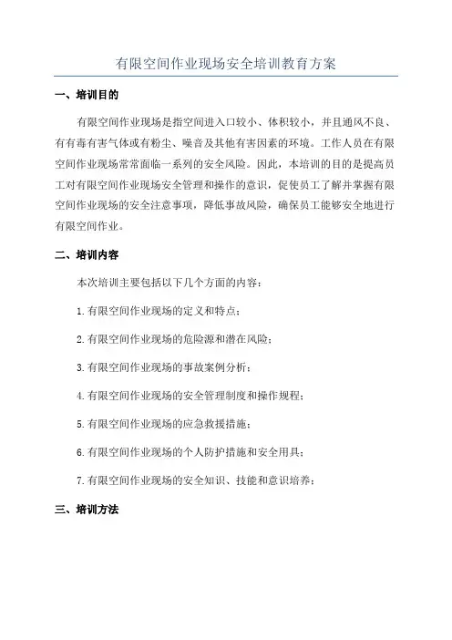 有限空间作业现场安全培训教育方案