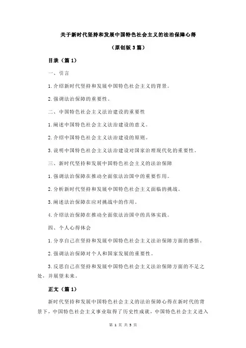 关于新时代坚持和发展中国特色社会主义的法治保障心得