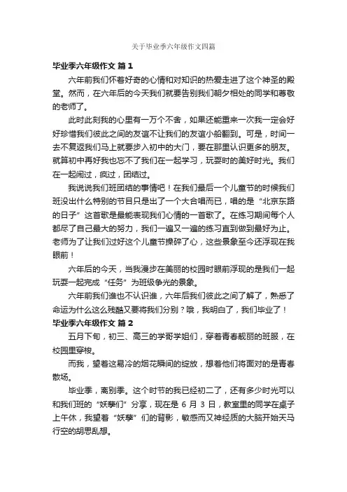 关于毕业季六年级作文四篇