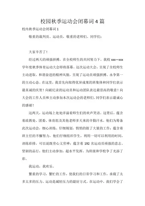 校园秋季运动会闭幕词4篇