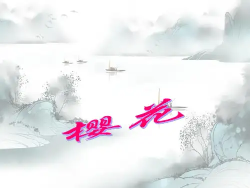 《樱花》4精选优质 PPT