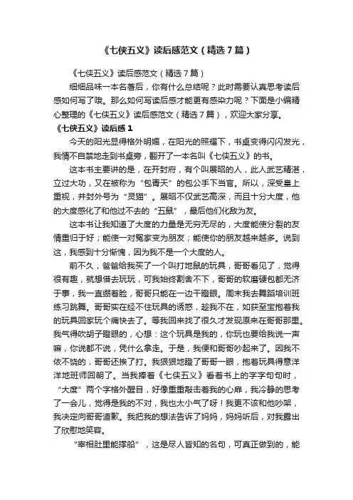 《七侠五义》读后感范文（精选7篇）