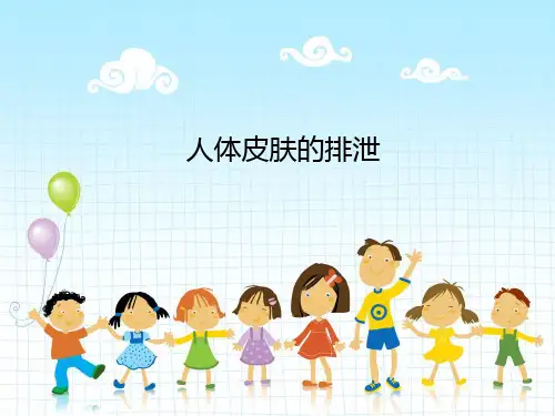 《人体皮肤的排泄》--PPT课件