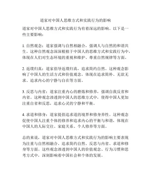 道家对中国人思维方式和实践行为的影响