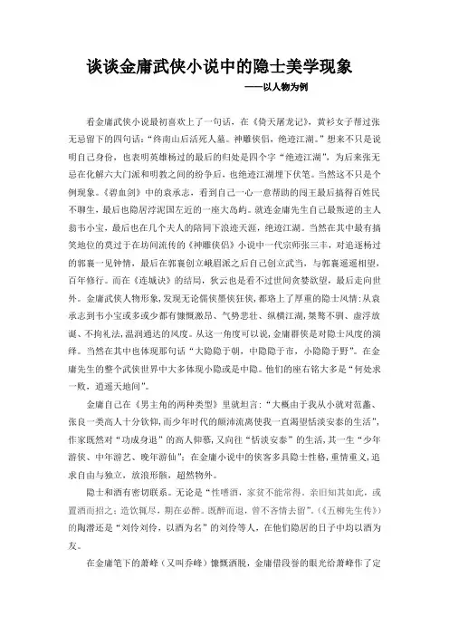 金庸小说中的美学现象