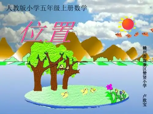 五年级数学上册《位置》PPT课件