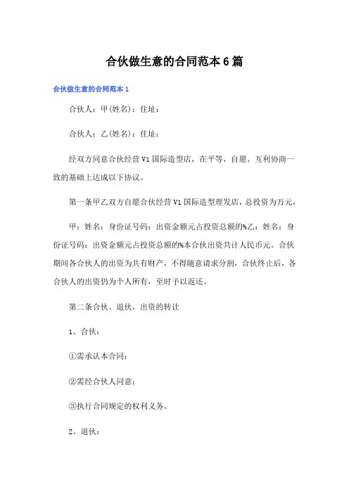 合伙做生意的合同范本6篇
