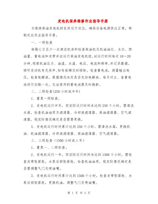发电机保养维修作业指导手册