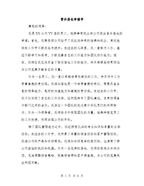 晋升店长申请书（3篇）