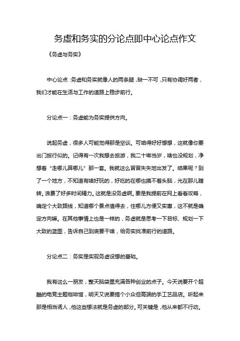 务虚和务实的分论点即中心论点作文
