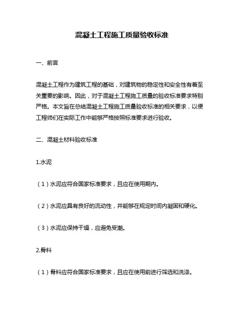 混凝土工程施工质量验收标准