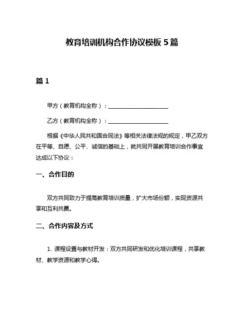 教育培训机构合作协议模板5篇