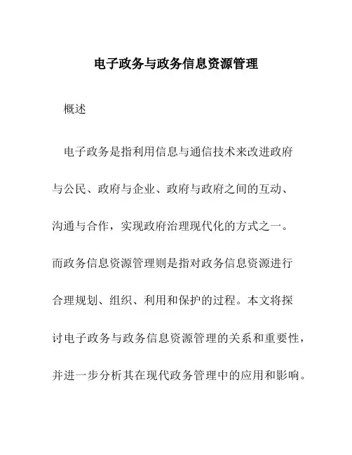 电子政务与政务信息资源管理