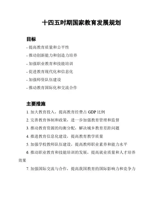 十四五时期国家教育发展规划