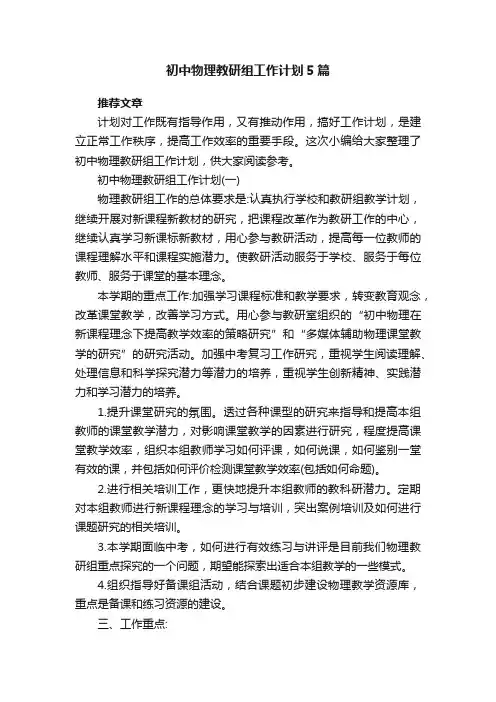 初中物理教研组工作计划5篇