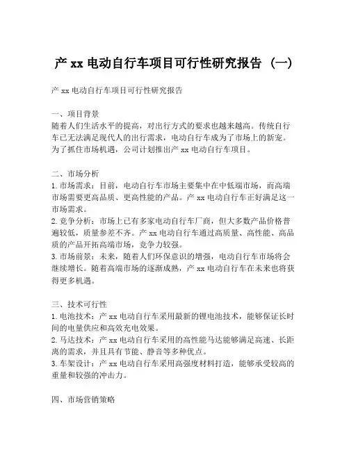 产xx电动自行车项目可行性研究报告 (一)