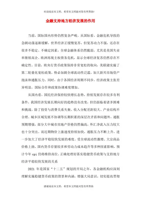 金融支持地方经济发展的作用