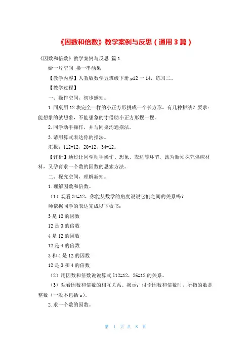 《因数和倍数》教学案例与反思(通用3篇)