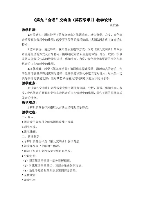 《第九“合唱”交响曲(第四乐章)》教学设计