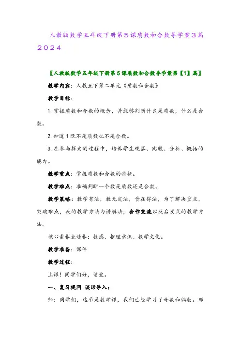 人教版数学五年级下册第5课质数和合数导学案3篇2024