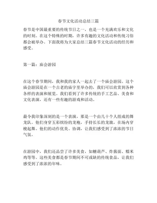 春节文化活动总结三篇