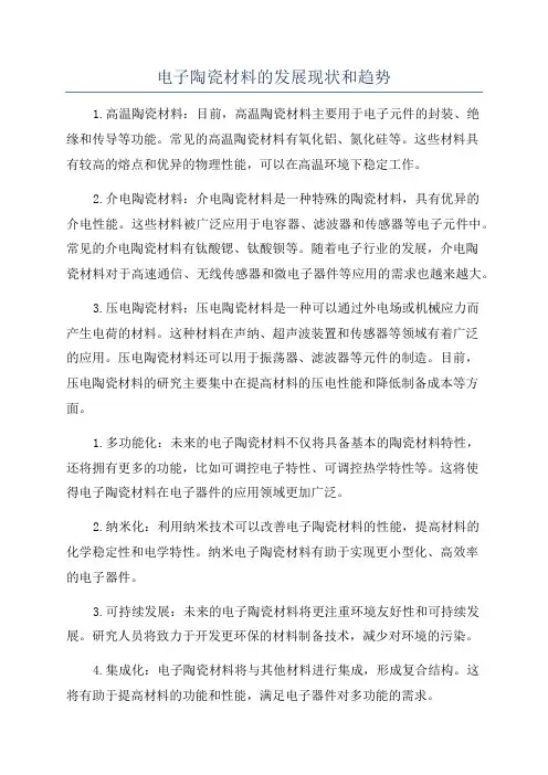 电子陶瓷材料的发展现状和趋势