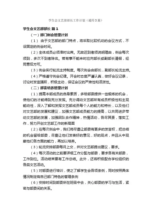 学生会文艺部部长工作计划（通用3篇）