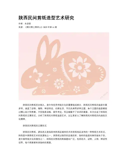 陕西民间剪纸造型艺术研究
