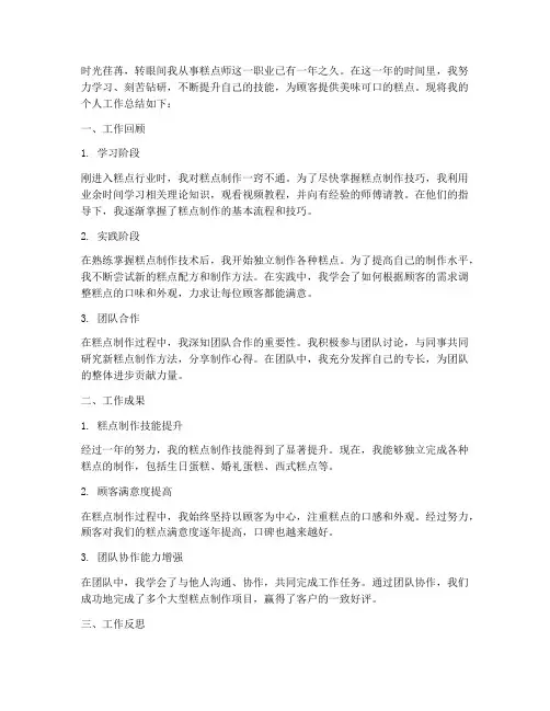 糕点的个人工作总结