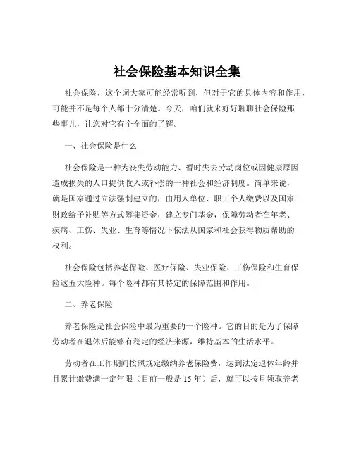 社会保险基本知识全集