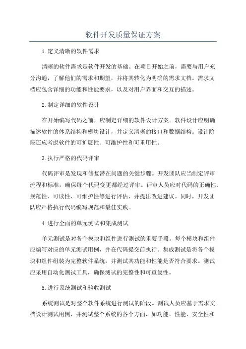 软件开发质量保证方案