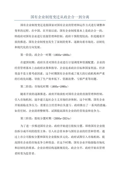 国有企业制度变迁从政企合一到分离