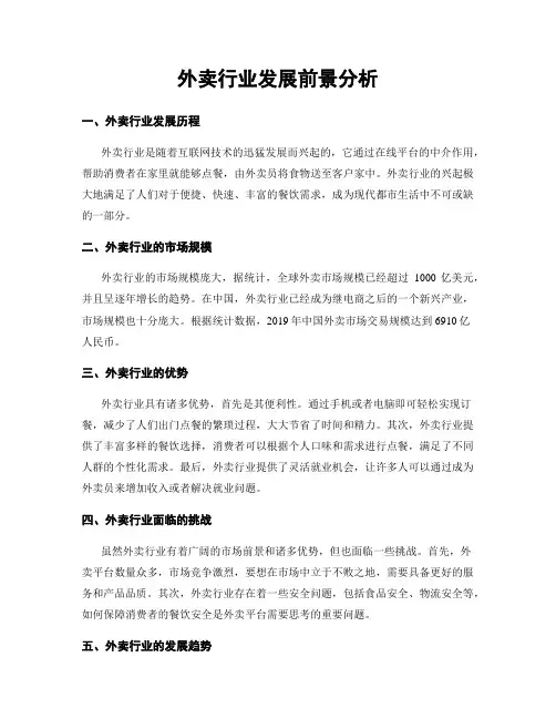 外卖行业发展前景分析