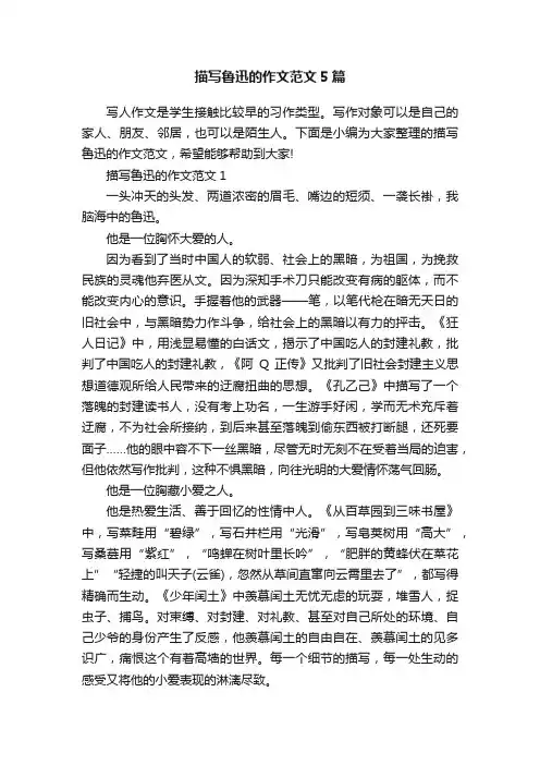 描写鲁迅的作文范文5篇