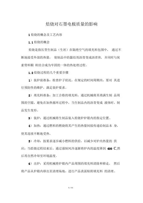 焙烧对石墨电极质量的影响