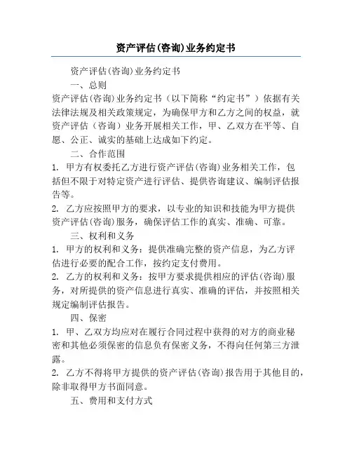 资产评估(咨询)业务约定书