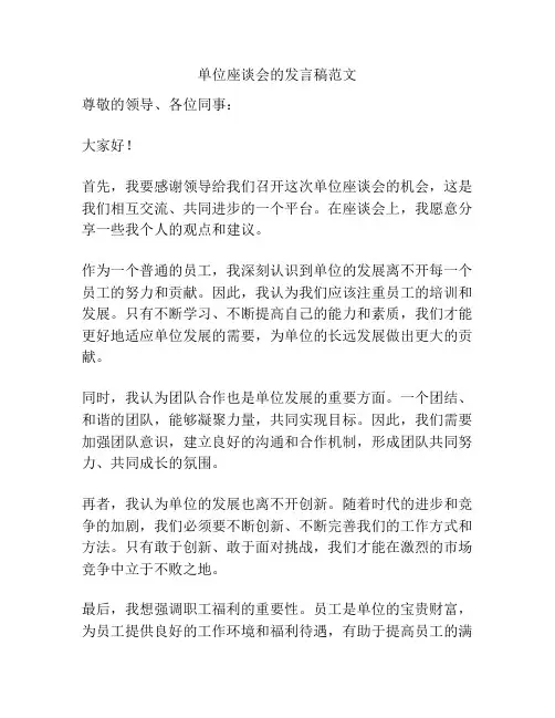 单位座谈会的发言稿范文