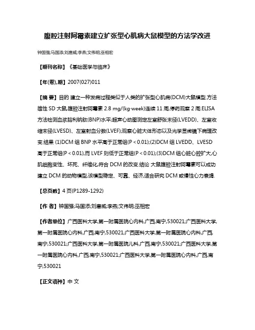 腹腔注射阿霉素建立扩张型心肌病大鼠模型的方法学改进