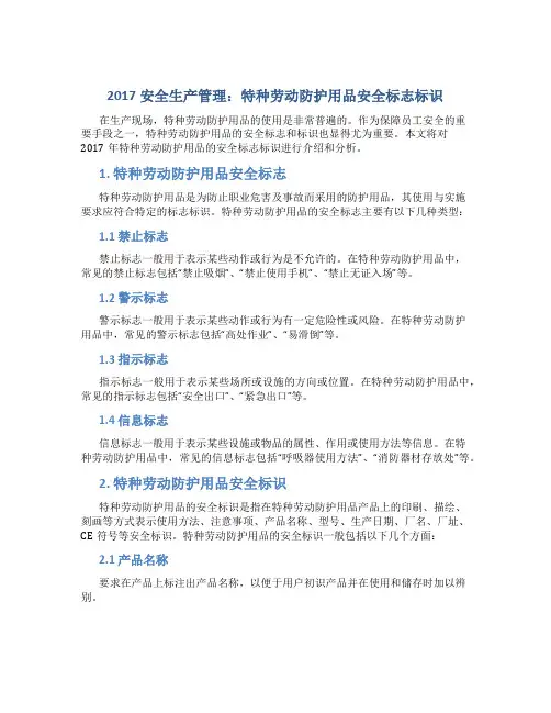 2017安全生产管理：特种劳动防护用品安全标志标识