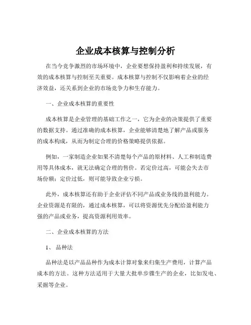 企业成本核算与控制分析