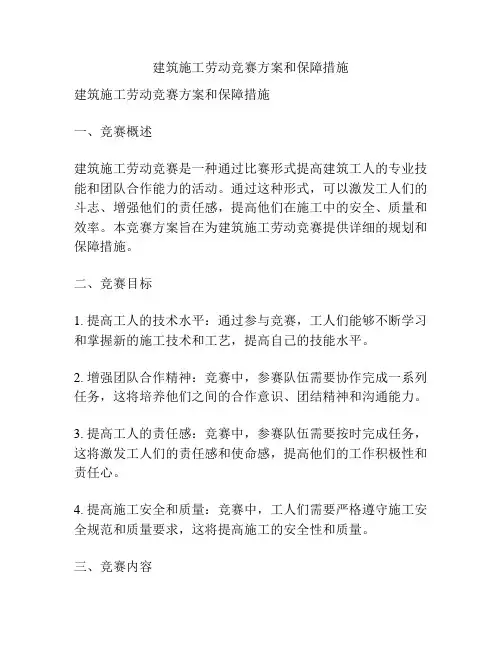 建筑施工劳动竞赛方案和保障措施
