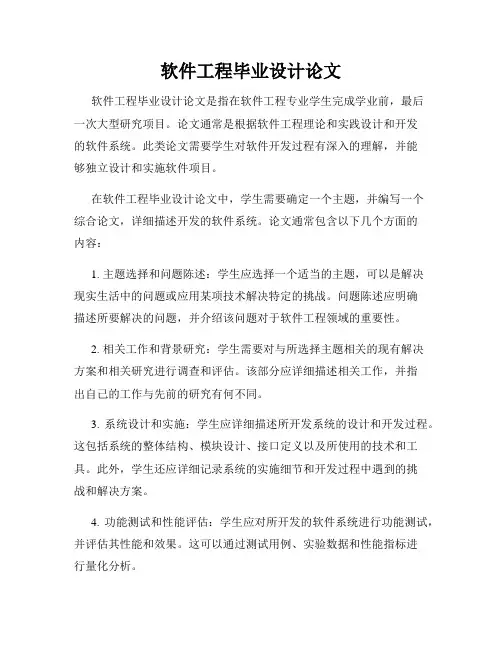 软件工程毕业设计论文