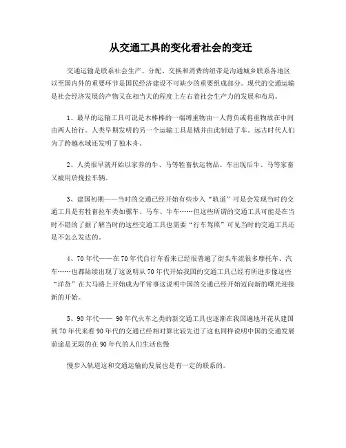 从交通工具的变化看社会的变迁2