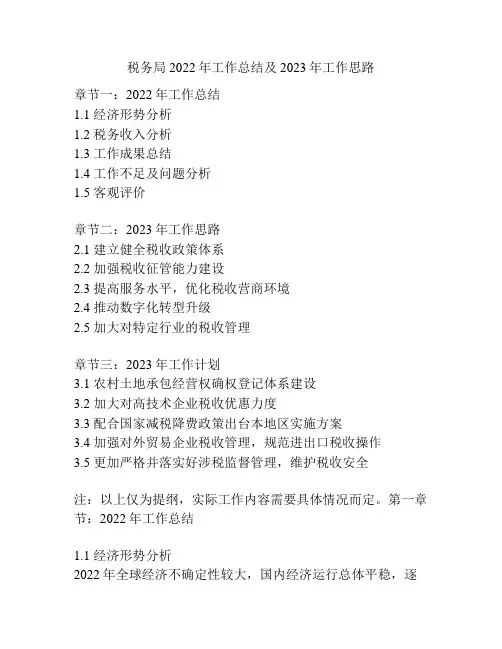 税务局2022年工作总结及2023年工作思路