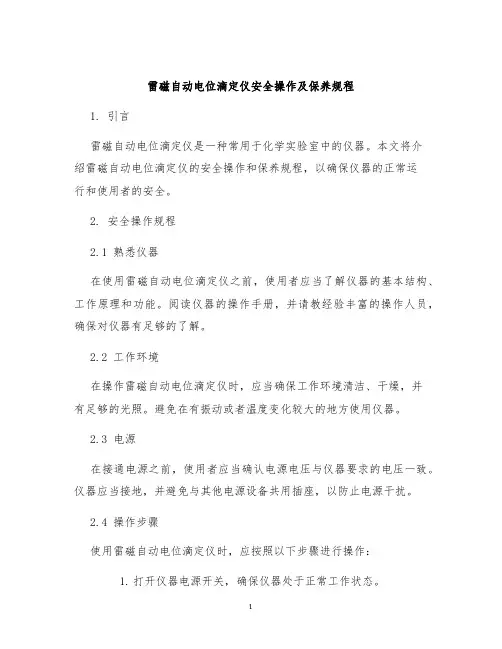 雷磁自动电位滴定仪安全操作及保养规程