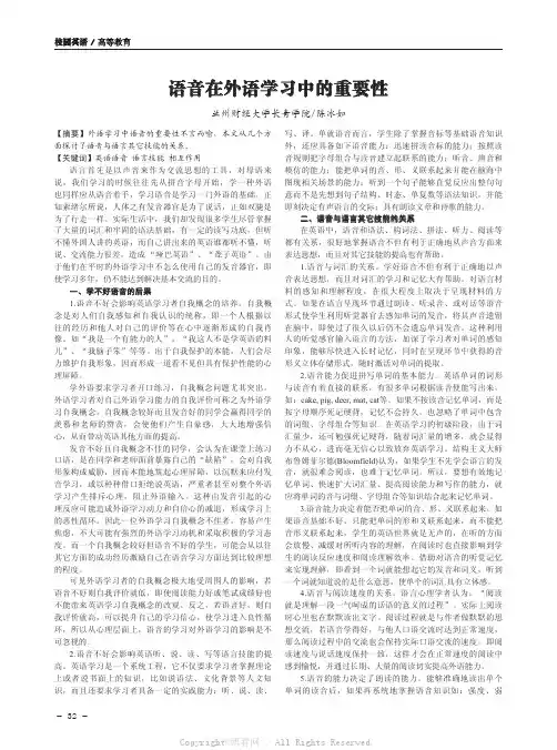语音在外语学习中的重要性
