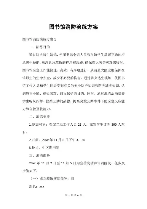 图书馆消防演练方案