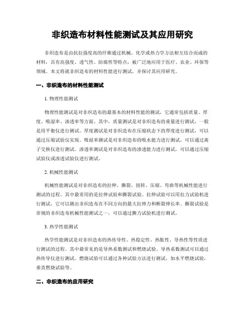 非织造布材料性能测试及其应用研究