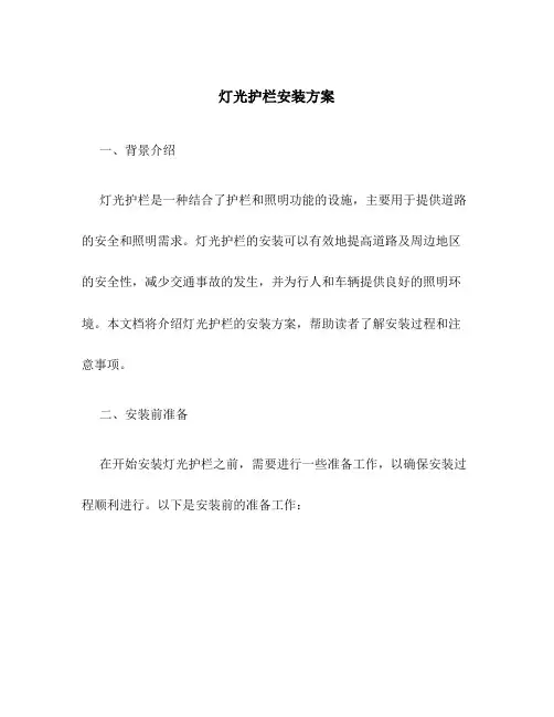 灯光护栏安装方案
